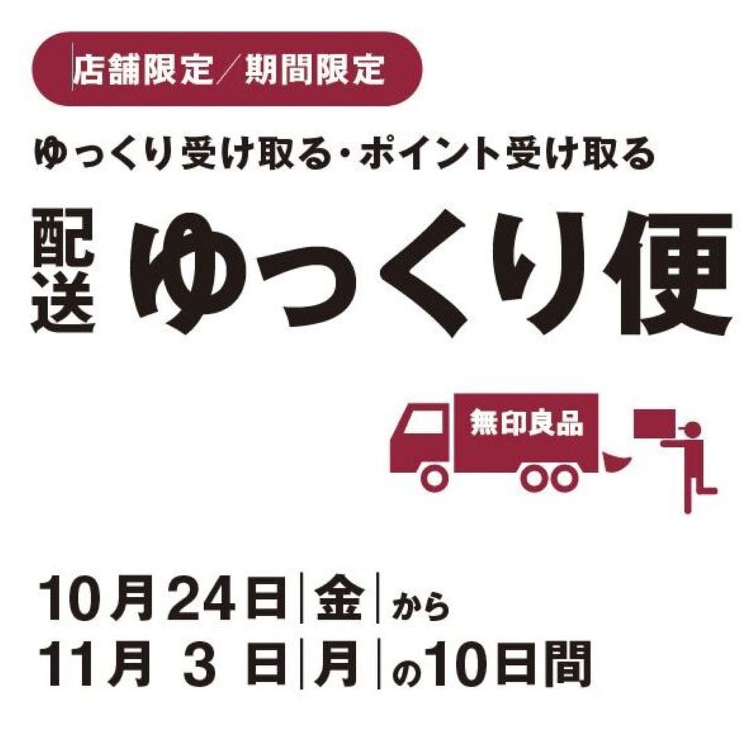 白山北安田】ゆっくり便 キャンペーンのご案内｜ 無印良品